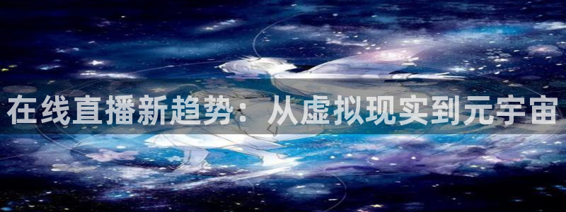 熊猫体育在线：在线直播新趋势：从虚拟现实到元宇宙