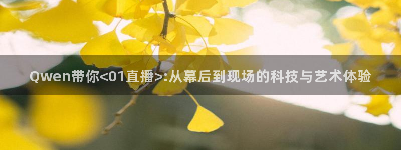 熊猫跳舞视频：Qwen带你<01直播>:从幕后到现场的科技与艺术体验