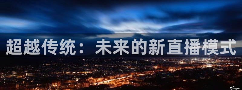 熊猫体育在线直播app：超越传统：未来的新直播模式