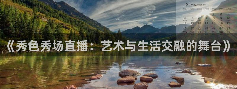 熊猫直播下载免费安装：《秀色秀场直播：艺术与生活交融的舞台》